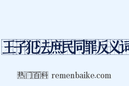 王子犯法庶民同罪反义词是什么意思的图片